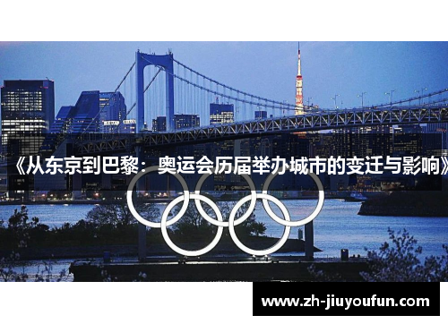 《从东京到巴黎:奥运会历届举办城市的变迁与影响》 《从东京到巴黎:奥运会历届举办城市的变迁与影响》