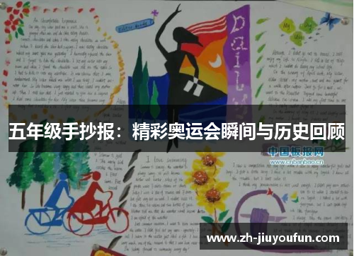 五年级手抄报：精彩奥运会瞬间与历史回顾