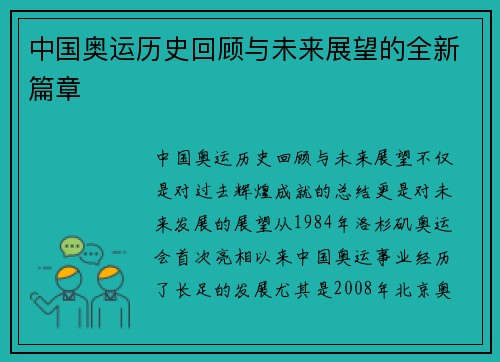 中国奥运历史回顾与未来展望的全新篇章