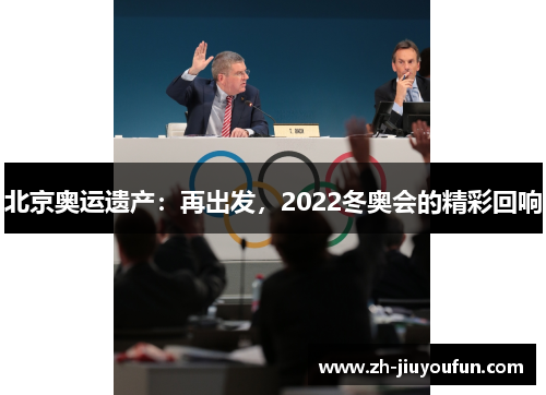 北京奥运遗产：再出发，2022冬奥会的精彩回响