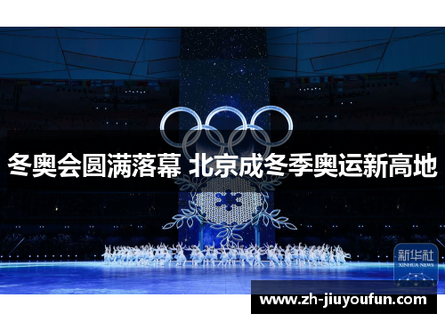冬奥会圆满落幕 北京成冬季奥运新高地
