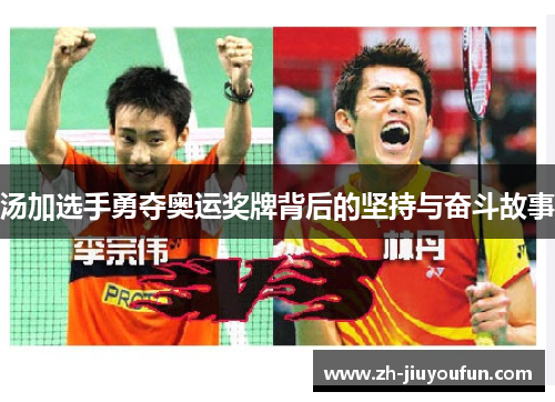 汤加选手勇夺奥运奖牌背后的坚持与奋斗故事