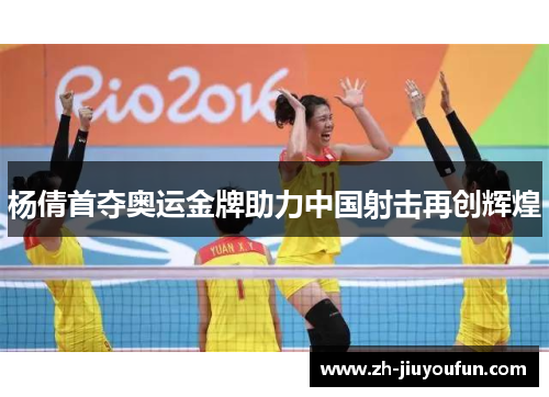 杨倩首夺奥运金牌助力中国射击再创辉煌