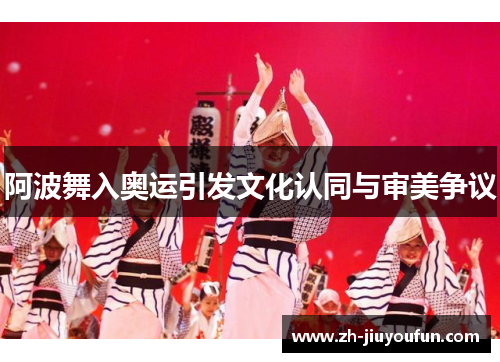 阿波舞入奥运引发文化认同与审美争议